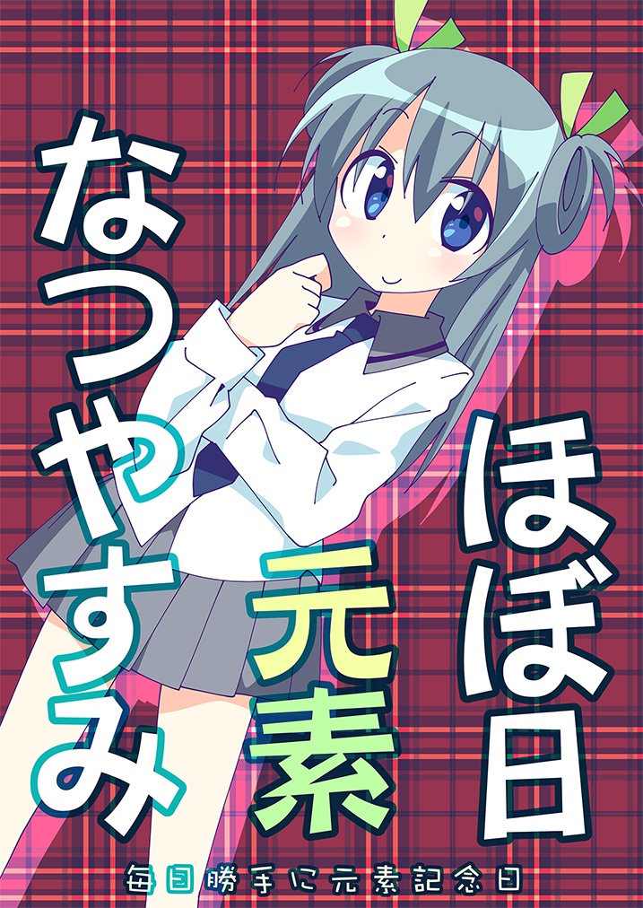 ほぼ日元素 なつやすみ