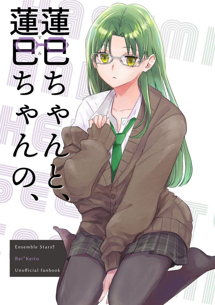 「蓮巳ちゃんと、蓮巳ちゃんの、」