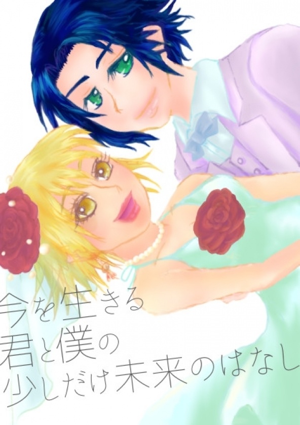 今を生きる君と僕の少しだけ未来のはなし