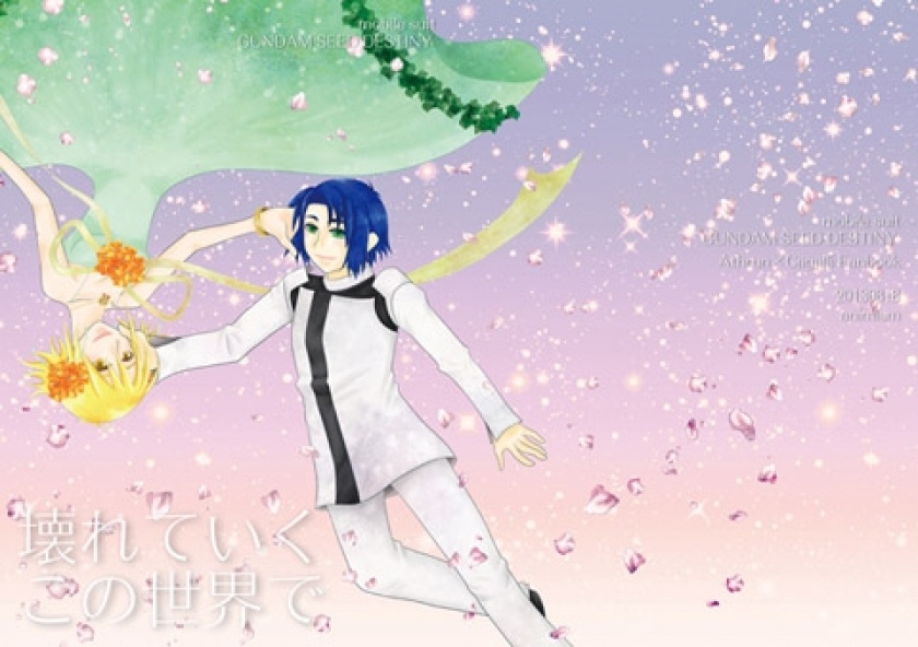 壊れていくこの世界で