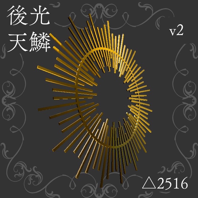[無料有]後光_天鱗_3D