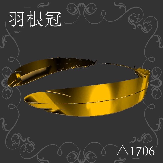 [無料有]羽根冠_3D