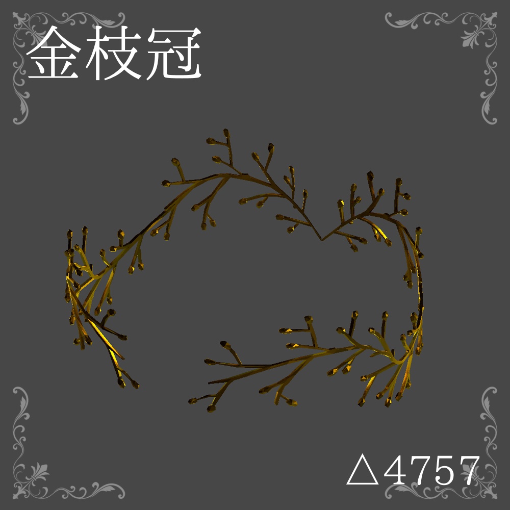 [無料有]金枝冠_3D