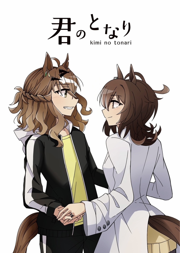 君のとなり