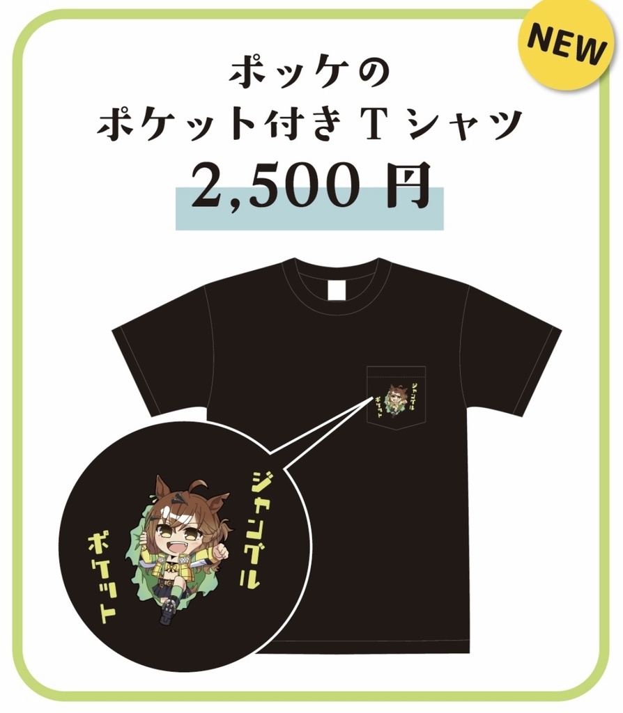 ポッケのポケット付きTシャツ