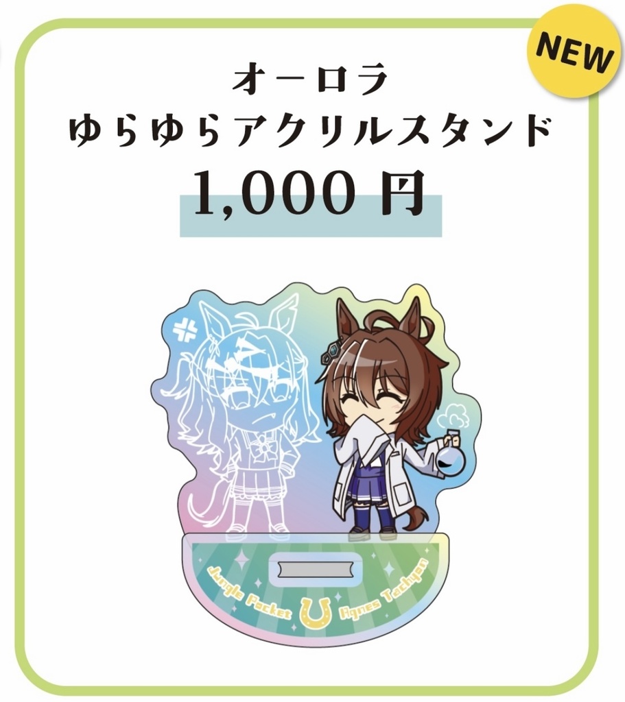 オーロラゆらゆらアクリルスタンド
