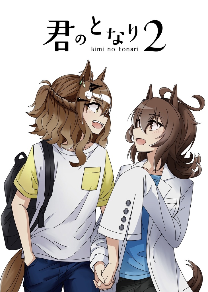 君のとなり2