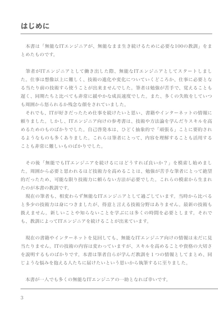 無能なITエンジニアのための100の教訓