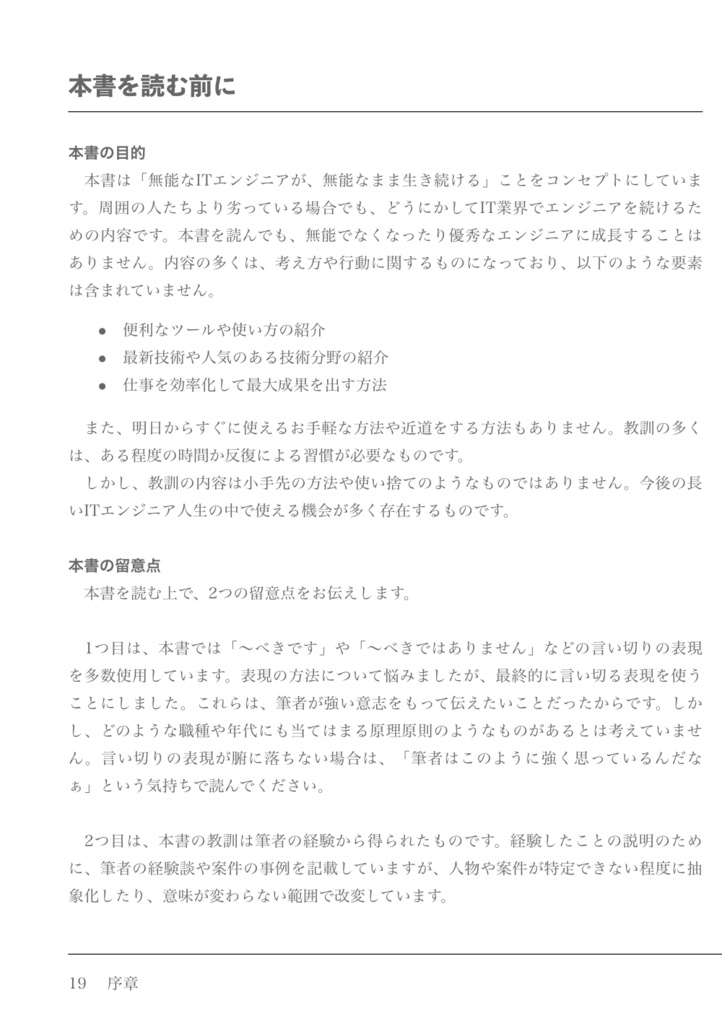 無能なITエンジニアのための100の教訓