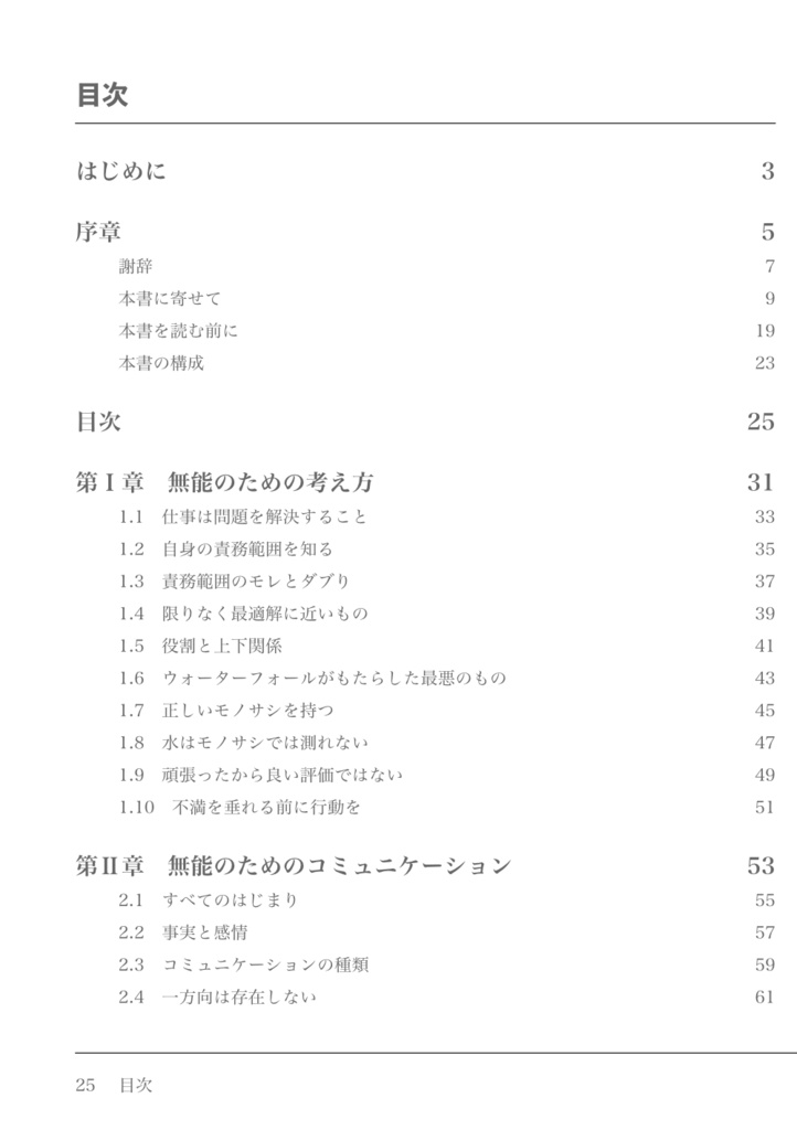 無能なITエンジニアのための100の教訓
