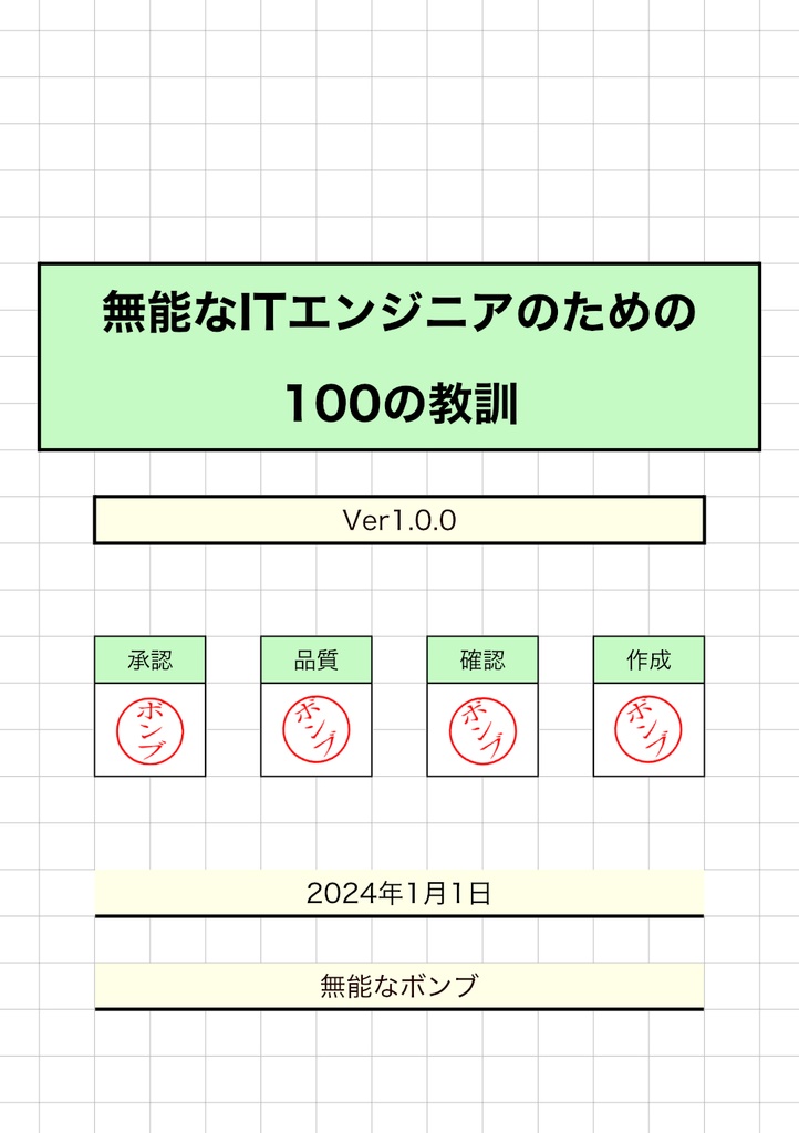 無能なITエンジニアのための100の教訓