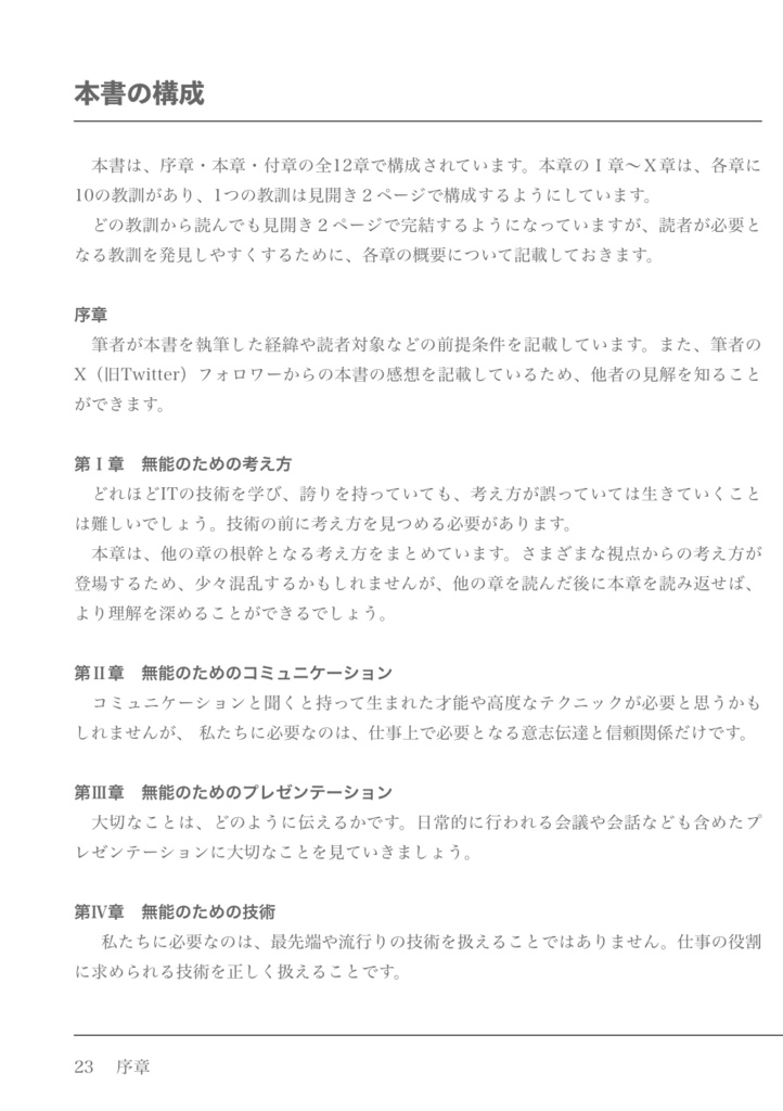 無能なITエンジニアのための100の教訓