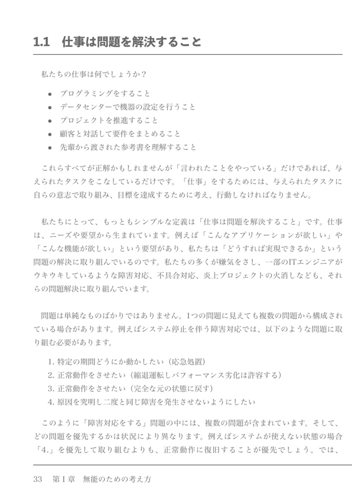 無能なITエンジニアのための100の教訓