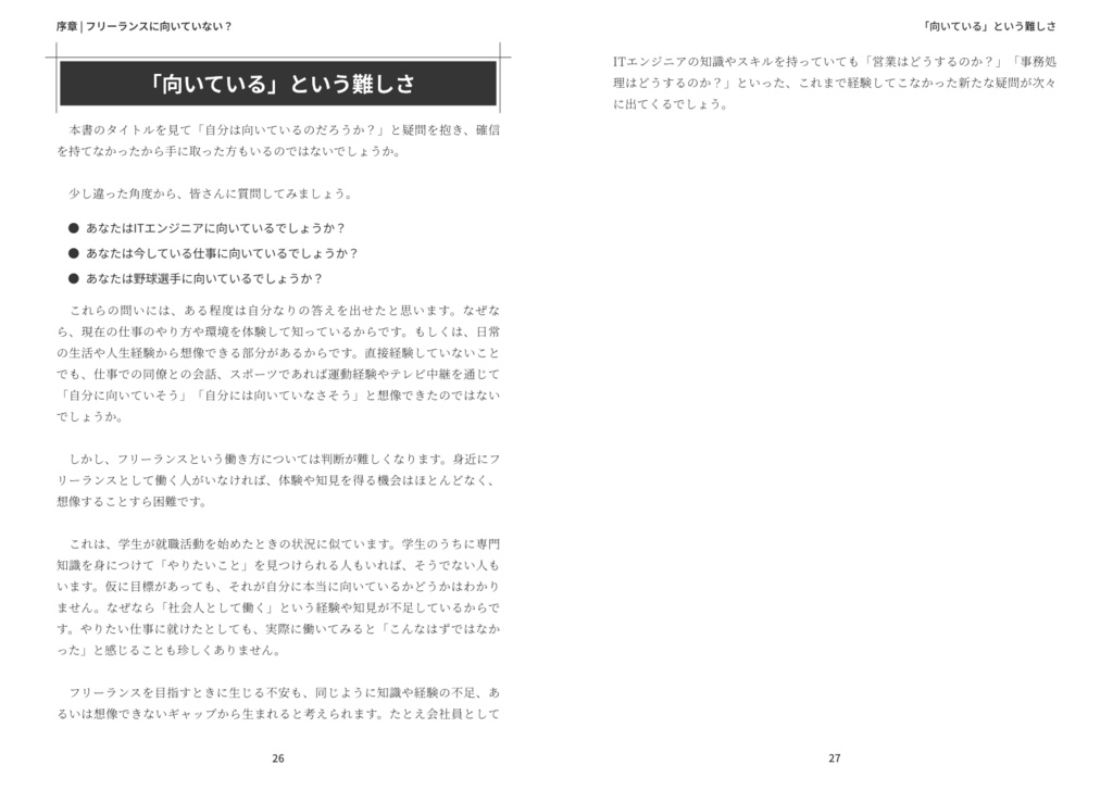 向いていない僕がITエンジニアのフリーランスをやってこれたワケ