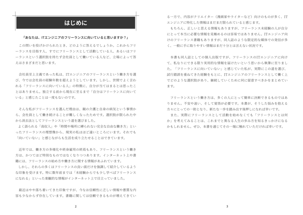 向いていない僕がITエンジニアのフリーランスをやってこれたワケ