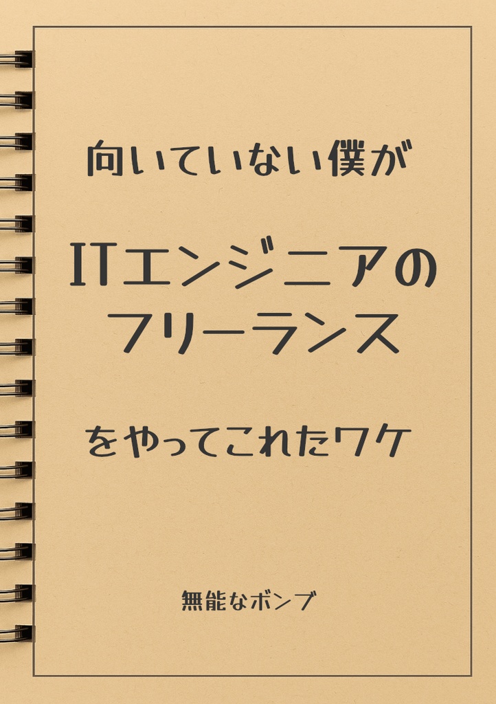 向いていない僕がITエンジニアのフリーランスをやってこれたワケ