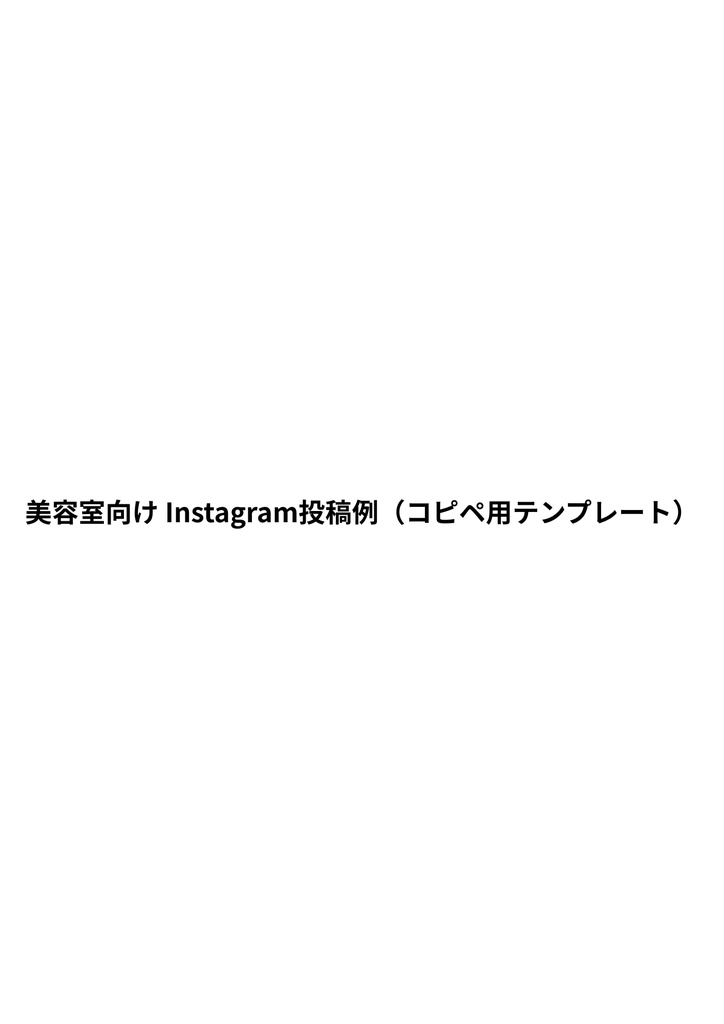 【保存版】美容室のためのInstagram投稿例30選（コピペOK）