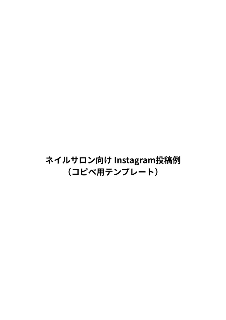 【保存版】ネイルサロンのためのInstagram投稿例30選（コピペOK）