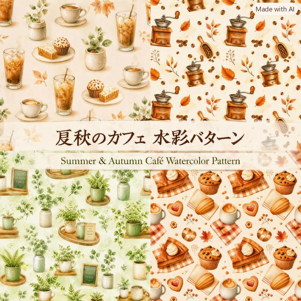 Kokoro Atelier|夏秋のカフェ水彩パターンコレクション(10枚セット)