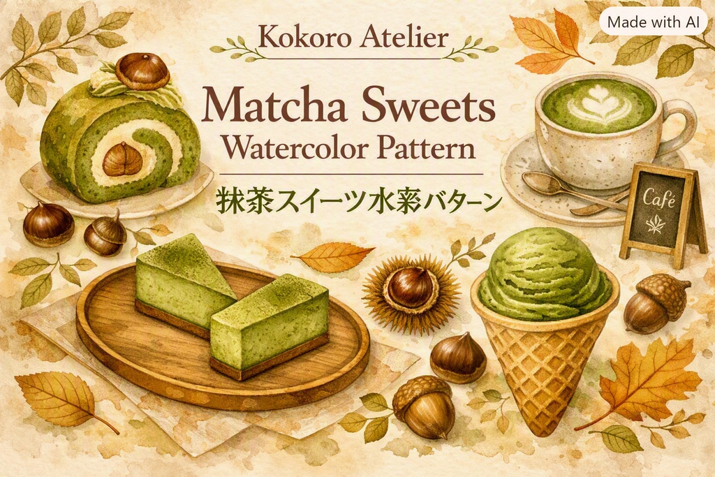 Kokoro Atelier｜抹茶フィナンシェと木の実の秋色水彩パターン10種類