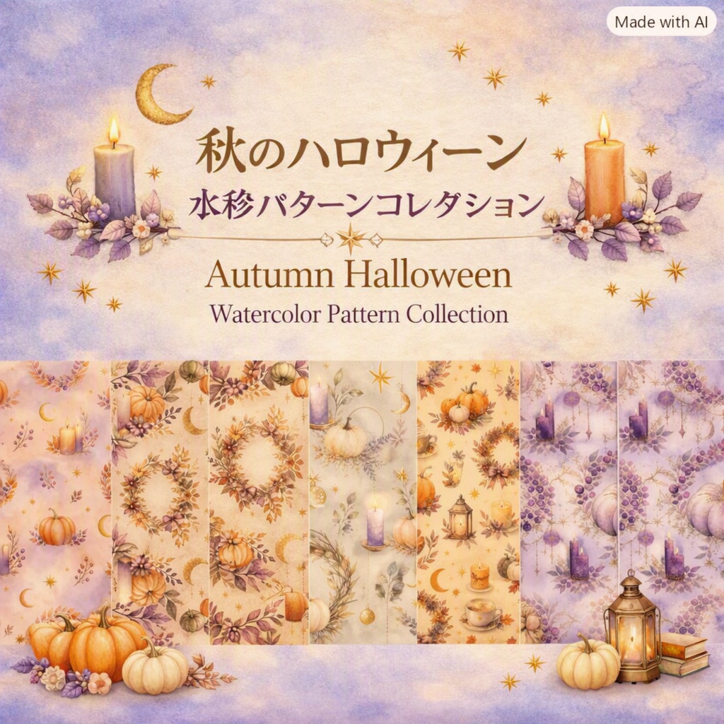 Kokoro Atelier　秋の大人ハロウィーン・水彩パターン素材集  10枚セット｜背景素材・デジタル手帳・壁紙・ラッピング
