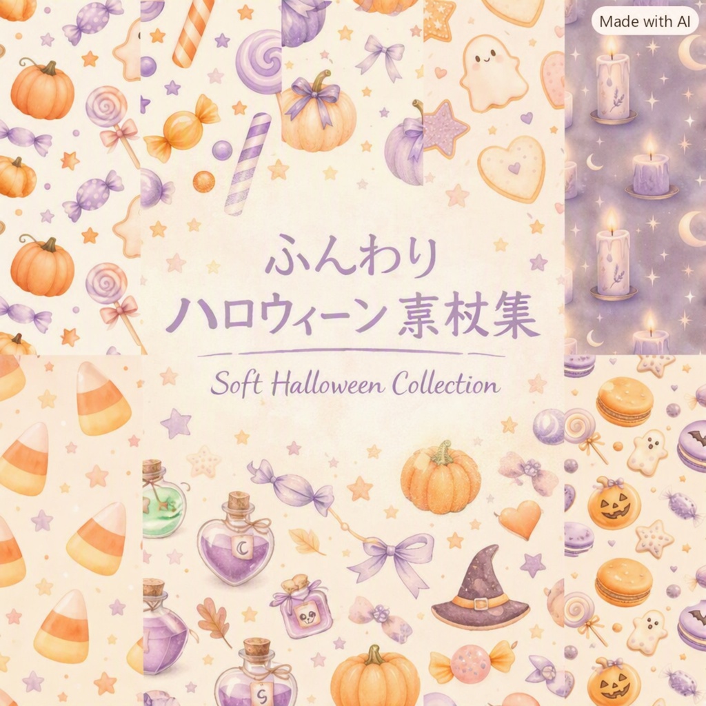 Kokoro Atelier　ふんわり秋のハロウィーン素材集10枚セット｜背景素材・デジタル手帳・壁紙・ラッピング