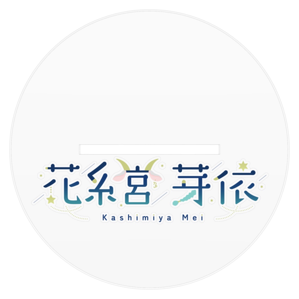 花糸宮芽依 アクリルフィギュア(青Ver.)