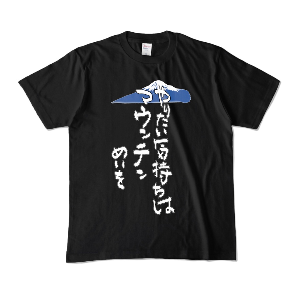 マウンテンTシャツ