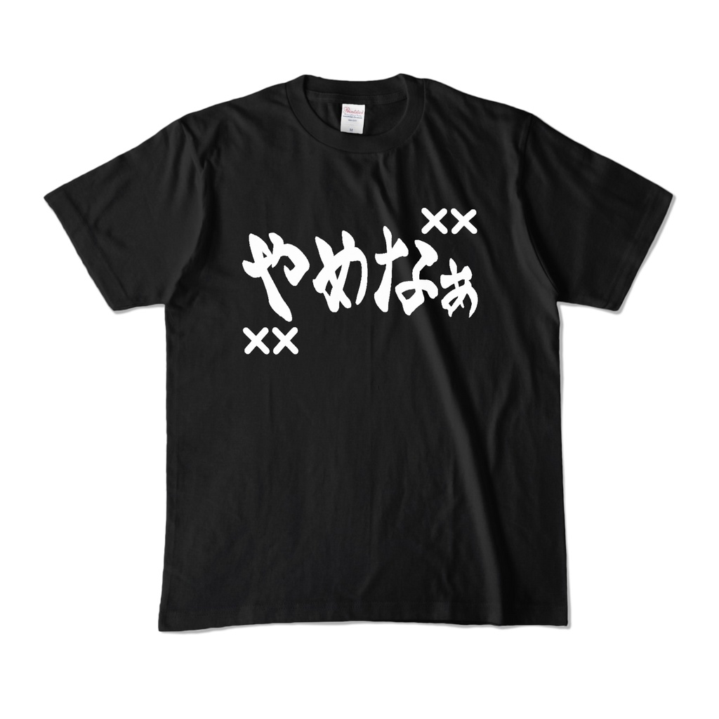 やめなぁTシャツ