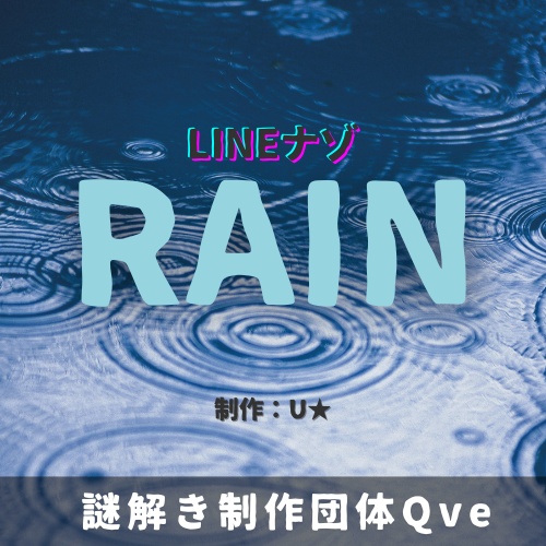 【LINE謎】RAIN