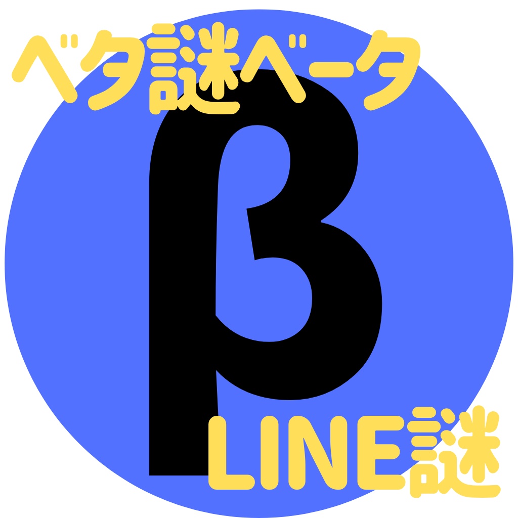 【LINE謎】ベタ謎ベータ