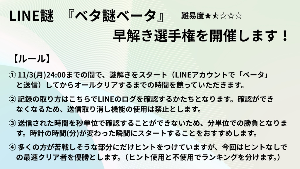 【LINE謎】ベタ謎ベータ