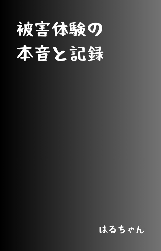 被害体験の本音と記録―合本版―