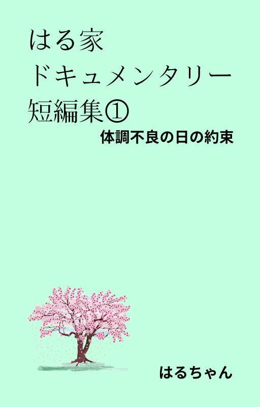 はる家ドキュメンタリー短編集①体調不良の日の約束