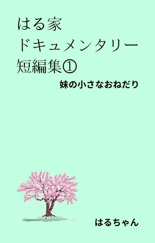 はる家ドキュメンタリー短編集①体調不良の日の約束