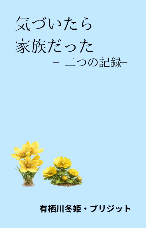 気づいたら家族だった ─二つの記録─