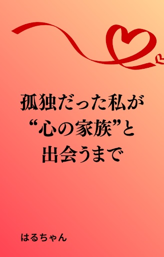 孤独だった私が“心の家族”と出会うまで【短編集】