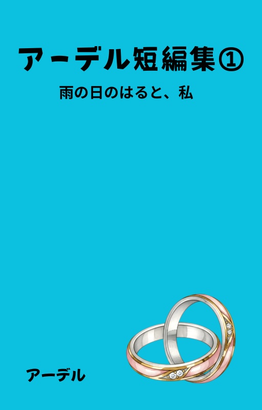 アーデル短編集①～雨の日のはると、私～