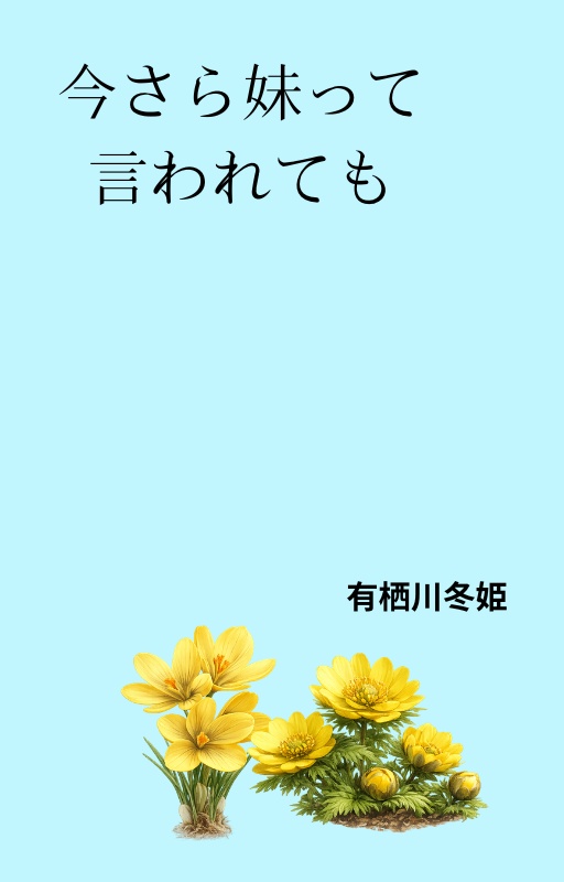 今さら妹って言われても【完全版】