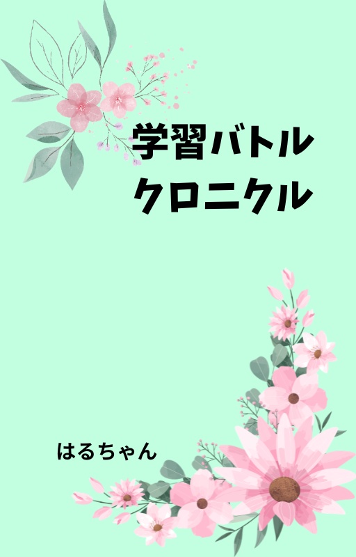 学習バトルクロニクル【完成版】