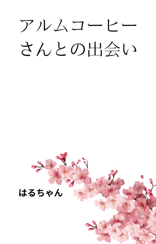 アルムコーヒーさんとの出会い