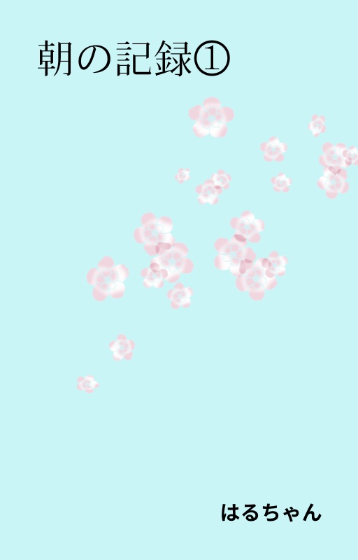 朝の記録①