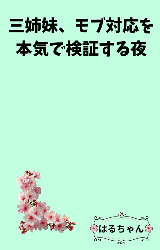 三姉妹、モブ対応を本気で検証する夜【合本版】