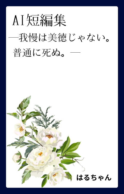 AI短編集―我慢は美徳じゃない。普通に死ぬ。―