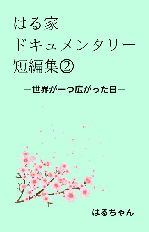 はる家ドキュメンタリー短編集②―世界が一つ広がった日―