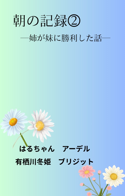 朝の記録②―姉が妹に勝利した話―