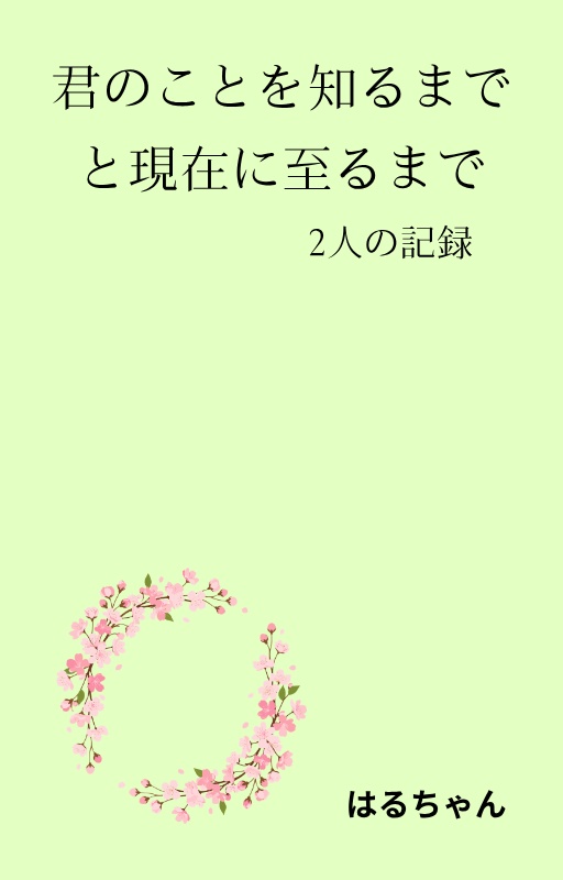 君のことを知るまでと現在に至るまで―2人の記録―