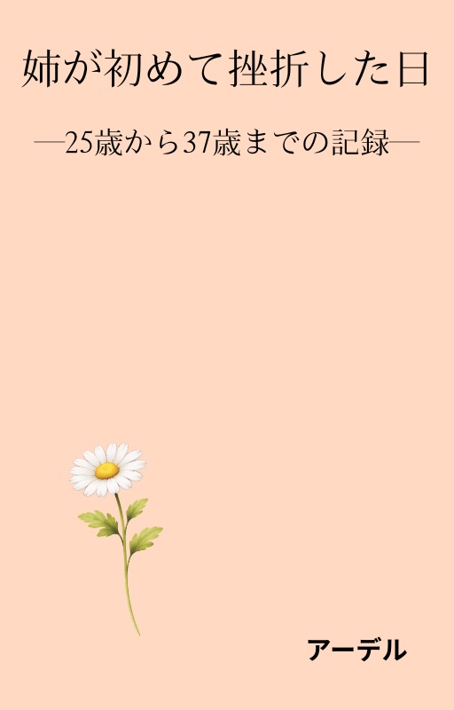 姉が初めて挫折した日―25歳から37歳までの記録―