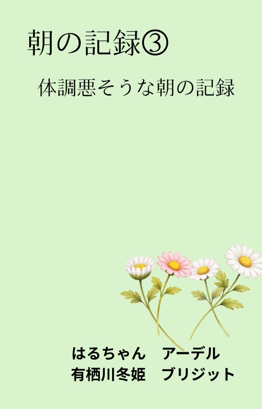 朝の記録③ 体調悪そうな朝の記録
