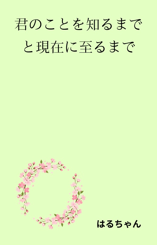 君のことを知るまでと現在に至るまで